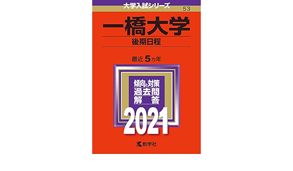 一橋大学 後期日程 21年版大学入試シリーズ 教学社編集部 本 通販 Amazon