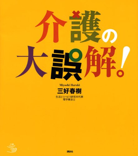 Download 介護の大誤解! (介護ライブラリー) Full BOoks Free Online