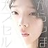 からっぽカプセル(初回限定盤)