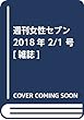 週刊女性セブン 2018年 2/1 号 [雑誌]