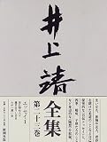 井上靖全集 (第23巻)