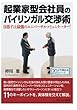 起業家型会社員のバイリンガル交渉術。目指すは最強のユニバーサルコミュニケーター! (20分で読めるシリーズ)