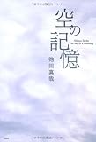 空の記憶　Ｔｈｅ　ｓｋｙ　ｏｆ　ａ　ｍｅｍｏｒｙ