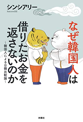 PDFダウンロード なぜ韓国人は借りたお金を返さないのか～韓国人による日韓比較論～ (扶 バイ