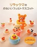 リラックマのかわいいフェルトマスコット