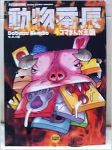 動物番長4コマまんが王国 (アクションコミックス) | GGC |本 | 通販 | Amazon