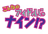 ����Ȃ̃A�C�h������i�C��!? Vol.3