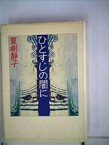 ひとすじの闇に (1982年)