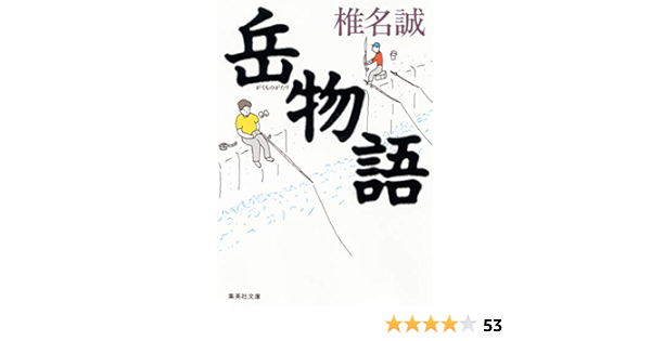 岳物語 集英社文庫 椎名 誠 本 通販 Amazon