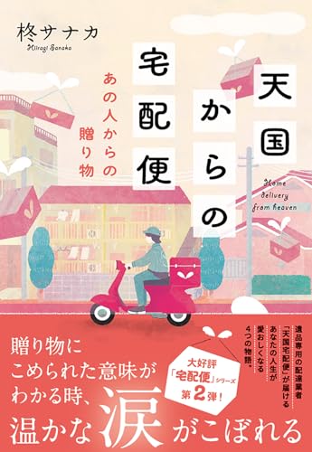 柊サナカ:天国からの宅配便　あの人からの贈り物 (双葉文庫)