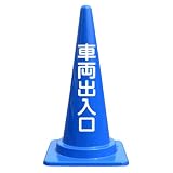 【車両出入口】文字入りカラーコーン赤 反射文字