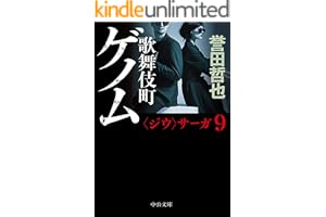 歌舞伎町ゲノム 〈ジウ〉サーガの表紙