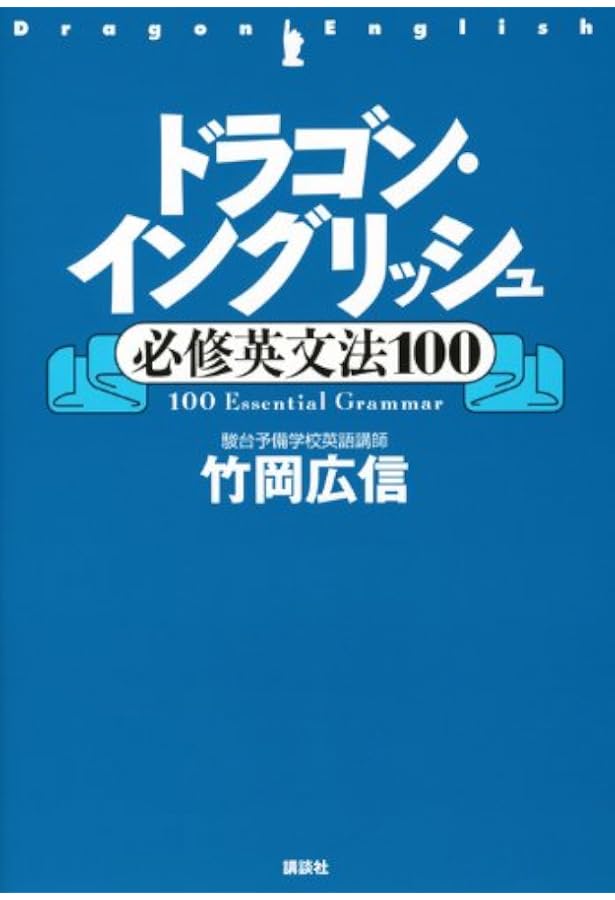 大学受験　英語　ドラゴンイングリッシュ　テキスト２冊　解答・解説プリント 駿台 大学受験 英語 ドラゴンイングリッシュ テキスト2冊 解答