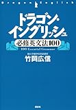 ドラゴン・イングリッシュ必修英文法100