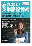 忘れない英単語記憶術　-My単語帳が、すぐに役立つ使える英語への最短コース- (10分で読めるシリーズ)