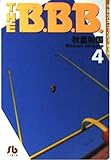 THE B.B.B. 第4巻 (小学館文庫 あA 8)