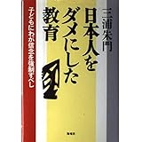 日本人をダメにした教育: 子どもにわが信念を強制すべし
