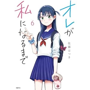 オレが私になるまで　６ (MFC)の表紙
