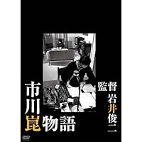 市川崑物語 [DVD]