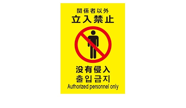 Amazon 多言語 立入禁止ステッカー イエロー 人物c 297 210 Promedia 標識 サイン 文房具 オフィス用品