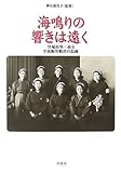 海鳴りの響きは遠く―宮城県第一高女学徒勤労動員の記録