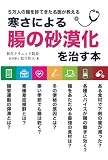 寒さによる腸の砂漠化を治す本