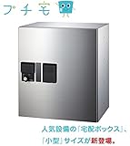 ナスタ　小型宅配ボックス　「プチ宅」　KS-TLP360B-S400N（防滴型）前入前出・捺印システム付