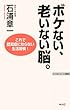 ボケない、老いない脳。 (WAC BUNKO)