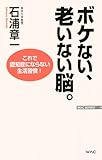 ボケない、老いない脳。 (WAC BUNKO)