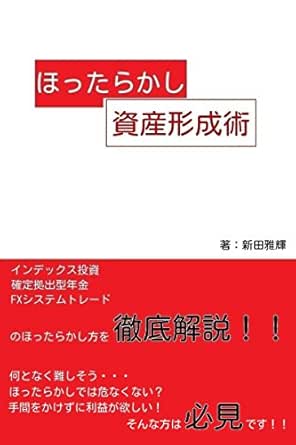 ほったらかし資産形成術 新田雅輝 株式投資 Kindleストア Amazon