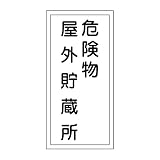 緑十字 危険物標識 KHT-7R 危険物屋外貯蔵所 (タテ) 052007
