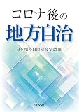 コロナ後の地方自治