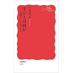 学びとは何か――〈探究人〉になるために (岩波新書)