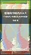 情報科学時代のエス: -「<まなざし>を鍛える」ための試論- (竹藪文庫)