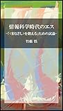 情報科学時代のエス: -「<まなざし>を鍛える」ための試論- (竹藪文庫)