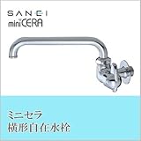 三栄水栓 SANEI ミニセラ横形自在水栓JA205-13