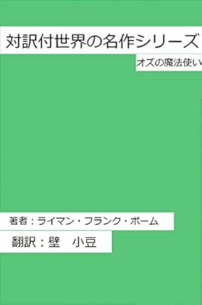 翻訳版 オズの魔法使い上巻 対訳付世界の名作シリーズ 壁小豆 小説 文芸 Kindleストア Amazon
