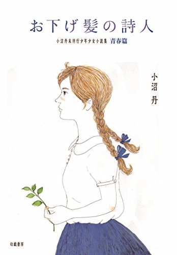 小沼丹:お下げ髪の詩人