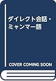 ダイレクト会話ミャンマー語