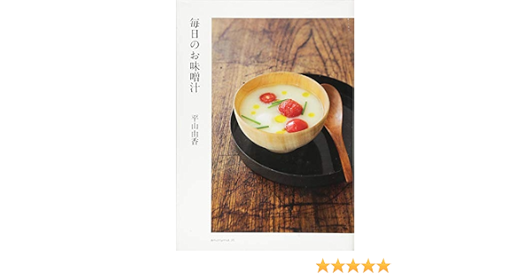 毎日のお味噌汁 平山由香 本 通販 Amazon