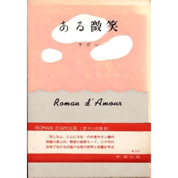 ある微笑 (新潮文庫 サ 2-2) | フランソワーズ サガン, Francoise