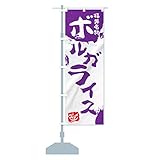 のぼり ボルガライス のぼり旗(レギュラー60x180cm 左チチ 標準)