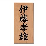 天然木表札　一位　彫込