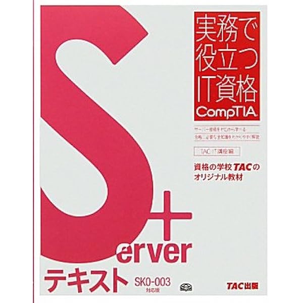 TACCompTIA資格テキスト　8冊セット Server+ テキスト SK0‐004対応版 (実務で役立つIT資格CompTIAシリーズ