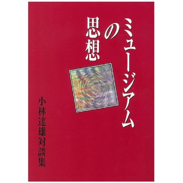 Amazon.co.jp: 新装版 ミュージアムの思想 : 松宮 秀治: 本