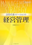 訪問看護ステーションの経営管理 (コミュニティケア・ブックス)