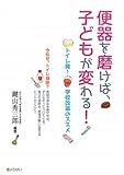 書評 便器を磨けば、子どもが変わる！-トイレ発！学校改革のススメ by やまてる