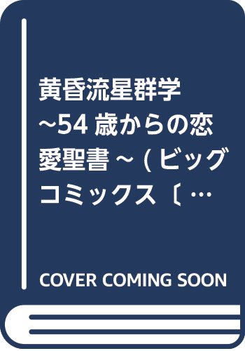 黄昏流星群学~54歳からの恋愛聖書~ (ビッグコミックススペシャル)