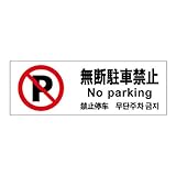 標識スクエア 「 無断駐車禁止 」 ヨコ 【プレート 看板】 400×138mm CTK2112 4枚組