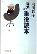 森繁の重役読本 (文春文庫)